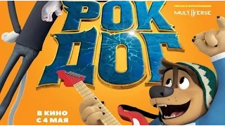 Рок Дог (2016) Трейлер к мультфильму (Русский язык)