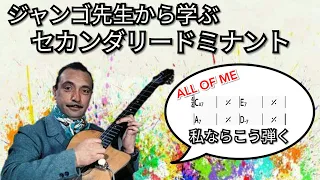 【TAB】ジャズギター ジャンゴ先生から学ぶセカンダリードミナント 「ALL OF ME」での実演解説