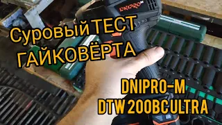 Суровый Тест Гайковёрта Dnipro-M DTW-200BC Ultra😤