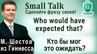 Who would have expected that? - Кто бы мог это ожидать? Small Talk - сделайте фразу своей! #62