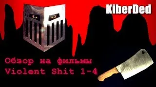 Обзор на фильмы Violent Shit 1—4