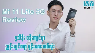 Mi 11 Lite 5G Review - ဈေးသင့်ပြီး ဘက်စုံမျှ၊ ကင်မရာကောင်းတဲ့ Mid-range ဖုန်းတစ်လုံး