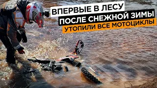 Впервые в лесу после снежной зимы. Утопили все мотоциклы.