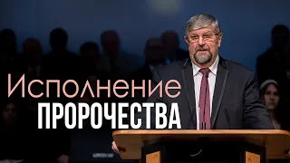 Исполнение пророчества —  Сергей П. Марченко (Луки 2:1-6)