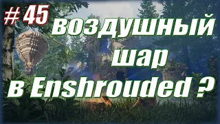 ВОЗДУШНЫЙ ШАР / Enshrouded. #45