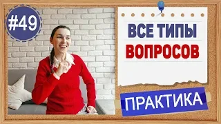 Практика 49 Все виды вопросов в английском языке. Questions. 5 типов вопросов в английском