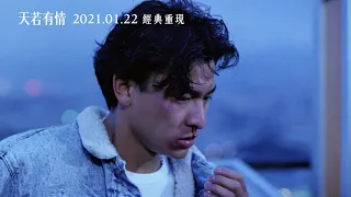 【天若有情】2021年1月22日(五) 主題曲MV 經典重現