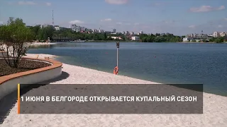 1 июня в Белгороде открывается купальный сезон