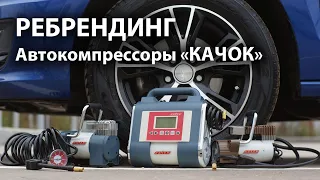 Автокомпрессоры "КАЧОК" после ребрендинга 2022 года