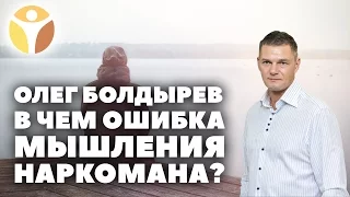 Лечение наркозависимости: в чем ошибка мышления наркомана? Наркомания  без наркотиков. СМОТРИ!