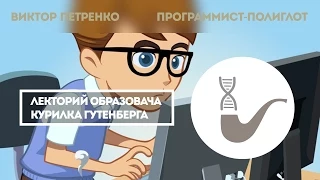 Виктор Петренко: Программист-полиглот или как управляются электронные устройства вокруг нас