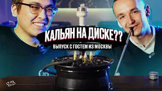 Кальян на диске? Пробуем продукты с гостем из Москвы