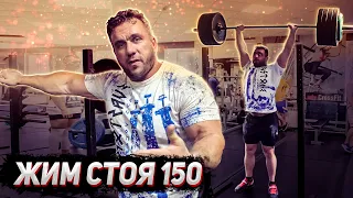 Жим стоя 150 кг. Тяжелые синглы. Особенности армейского жима.