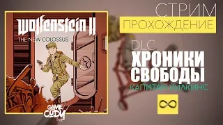 Wolfenstein II: The New Colossus : DLC ХРОНИКИ СВОБОДЫ / ПРОХОЖДЕНИЕ / ЭПИЗОД 3: КАПИТАН УИЛКИНС