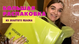 Большая распаковка из Золотого Яблоко + Ozon | декоративная косметика, уход за кожей и волосами ✨🧴💄