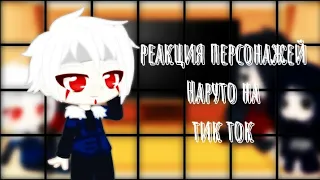 Реакция персонажей Наруто на тик ток ||Учиха×Сенджоу||6 часть|| [by усуратонкачи] ||слеш||