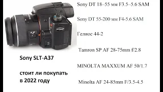 Sony a37, 18-55, 55-200, minolta 28/2.8, 50/1.7, 24-85, tamron 16-50/2.8, гелеос 44-2. Отзыв в 2022г