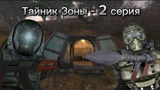 Тайник Зоны-2 серия