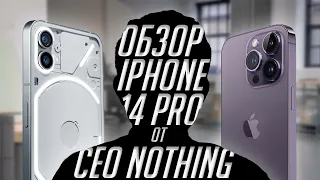 Обзор iPhone 14 Pro от создателя Nothing Phone 1 (от Карла Пея) на русском!