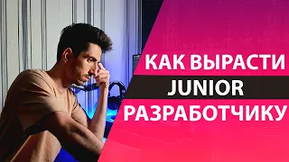 Как Вырасти Junior Разработчику