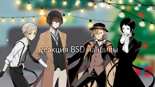 🍃| Реакция персонажей BSD на шипы|🧷   🪐 Bungou stray dogs 🪐