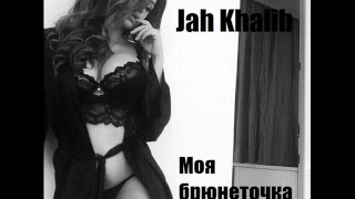 Jah Khalib - Моя брюнеточка