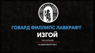 Говард Филлипс Лавкрафт - Изгой