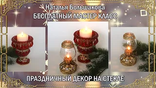 Новогодний подсвечник. Бесплатный мастер класс декупаж Наталья Большакова