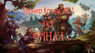 «Турнир Крови 3х3 2021» Финал! - Аллоды Онлайн