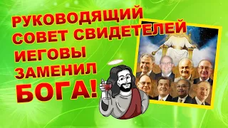 Руководящий совет Свидетелей Иеговы заменил Бога!