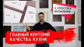 Главный показатель качества КУХНИ. 3 способа кромления