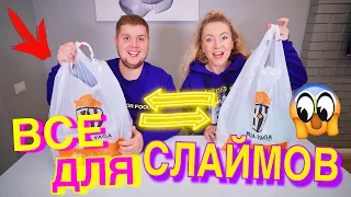 МЕНЯЕМСЯ ПОКУПКАМИ ДЛЯ СЛАЙМОВ ЧЕЛЛЕНДЖ 😱 ЧЕЙ СЛАЙМ КРУЧЕ?