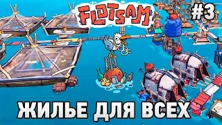 Flotsam #3 Жилье для всех