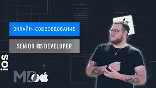 Реальное собеседование Senior iOS разработчика. Виталий Кузьменко / Мобильный разработчик