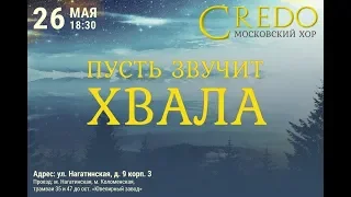 Хор Credo «Рассвет»