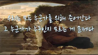 2021 12 28/ 우리는 모두 누군가를 위해 죽는다. 그 누군가가 누구인지 모르는 게 문제다/ 죄 없는 아기 순교자들 축일/ 전삼용 요셉 신부