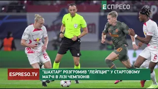 Шахтар розгромив Лейпциг у стартовому матчі в Лізі чемпіонів