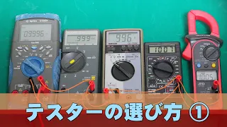 [テスター]　テスターの選び方①  ～桁数/カウント/スペック～　5/10/20/30年校正しないと？？　[テスター]