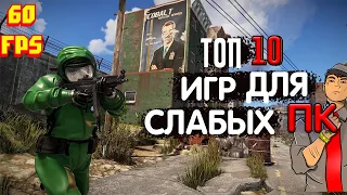 ТОП 10 ИГР НА ПК до 4ГБ ОЗУ | ИГРЫ С 2-4 ГБ ОЗУ | ТОП 10 ИГР ДЛЯ СЛАБЫХ ПК ИЛИ НОУТБУКОВ