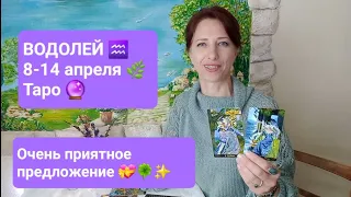 ВОДОЛЕЙ♒ 8-14 апреля🌿 Подарки от Вселенной 🎁🥰🙏🏾 #гаданиеонлайн #тароонлайн