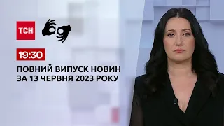 Выпуск ТСН 19:30 за 13 июня 2023 года | Новости Украины (полная версия на жестовом языке)