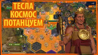 ИНКИ наняли Теслу, чтобы он отправил их в космос! Серия №9 Sid Meier's Civilization VI