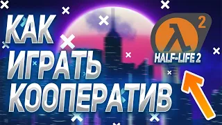 Как играть по сети в Half Life 2 ?