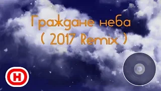 Граждане неба / Remixes / Sky Children