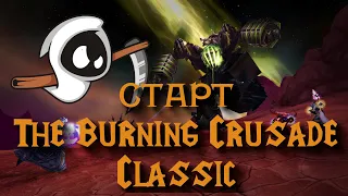 Старт TBC Classic на Змейталаке. Кач в данжах. Билд приста на прокачке