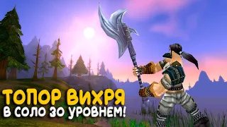 Топор вихря 30 уровнем в соло на WoW Classic