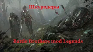 Battle Brothers mod Legends. Шкуродеры. Эпизод 1.