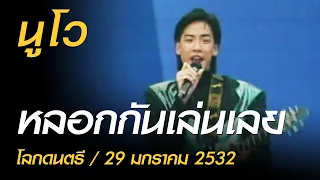 หลอกกันเล่นเลย - นูโว (โลกดนตรี อาทิตย์ที่ 29 มกราคม 2532)