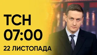 ТСН 07:00 за 22 листопада 2023 року | Новини України