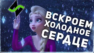 Холодное сердце 2 - Музыкальное вскрытие | Вновь за горизонт